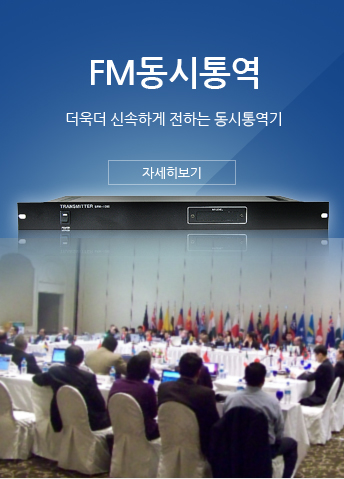 FM 동시통역 바로가기