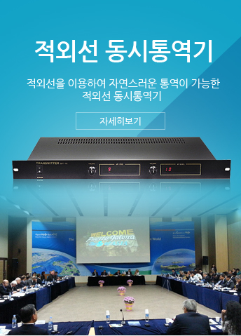 적외선 동시통역 바로가기