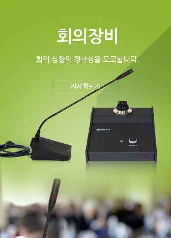 회의장비 바로가기