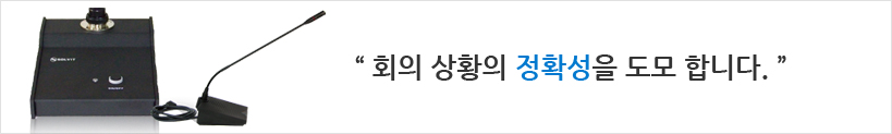 회의 상황의 정확성을 도모 합니다.