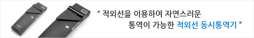 적외선을 이용하여 자연스러운 통역이 가능한 적외선 동시통역기